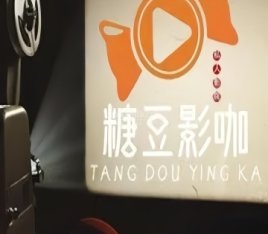 糖·豆·影·咖（荟聚店）