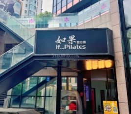 如果普拉提(传奇星广场店)