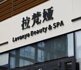 拉梵娅生活美容空间