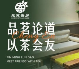 承恩茶房.商务洽谈
