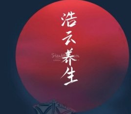 浩云养生（紫竹桥店）