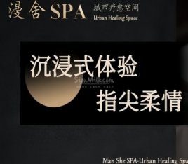 漫舍SPA.城市疗愈空间