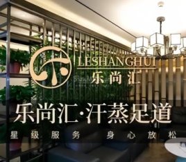 乐尚汇汤泉