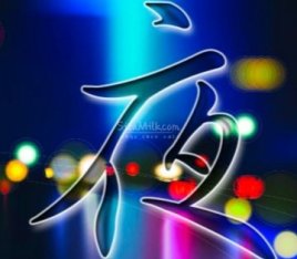 夜都汇