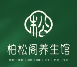 柏松阁养生馆
