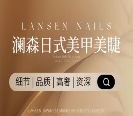 澜森日式美甲美睫半永久