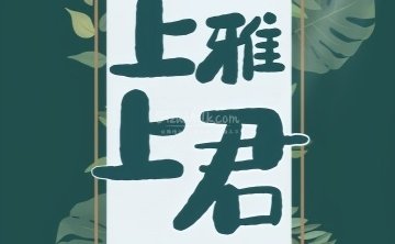 上上雅君