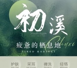 初溪.采耳.养生SPA