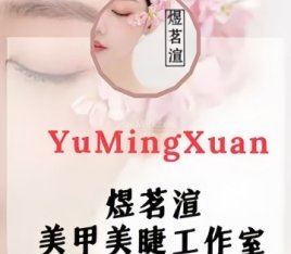 煜茗渲美甲美睫工作室