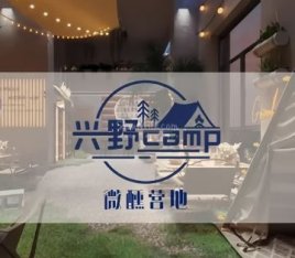 兴野.微醺营地
