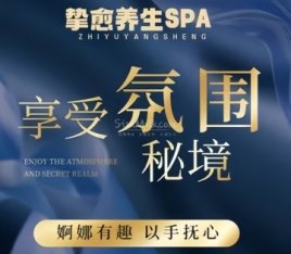 挚愈养生SPA