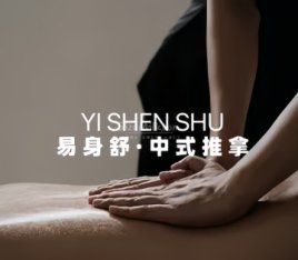 易身舒.中式推拿Chinese Massage