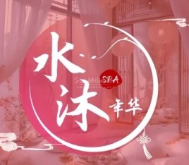 水沐年华·养生SPA