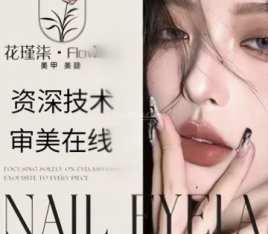 花瑾柒. Flowers美甲美睫