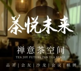 茶悦未来·茶室