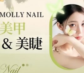 Molly nail健康美甲美睫原创定制店