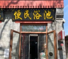 便民浴池(鼓楼西大街店)
