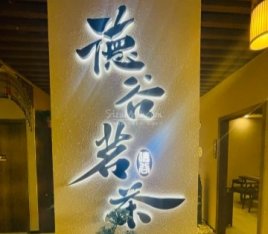 德谷茗茶.商务茶空间