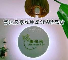 泰悦来泰式按摩SPA