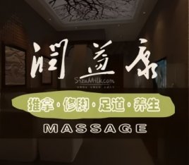 润益康推拿.理疗（五道口店）