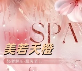 美若天橙SPA