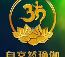 自安然瑜伽普拉提