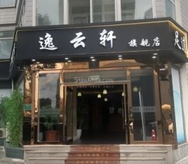 逸云轩足道养生会馆（大成路店）