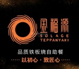 金福源铁板烧（金融街西四庭院店）