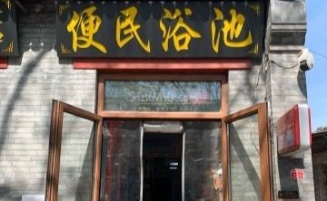 便民浴池（鼓楼西大街店）