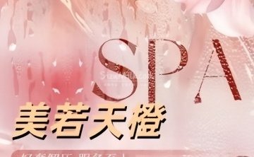 美若天橙SPA