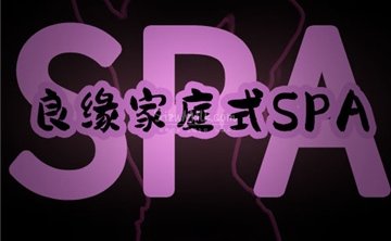 良缘家庭式SPA