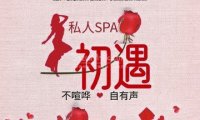 初遇私人SPA
