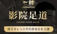 江畔. SPA影院足道