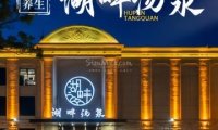 湖畔汤泉休闲汗蒸会馆