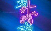 顶针儿精酿