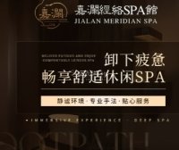 嘉澜·经络spa馆