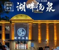 湖畔汤泉休闲汗蒸会馆
