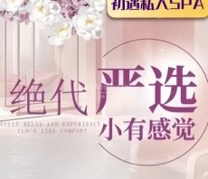 初遇私人SPA