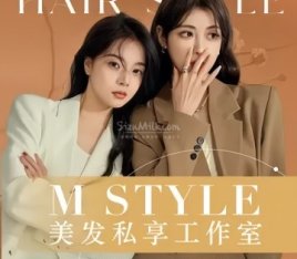 M STYLE美发私享工作室