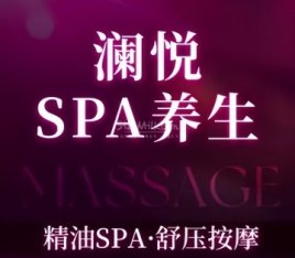 澜悦.疗愈SPA.轻养