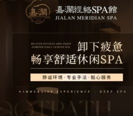 嘉澜·经络spa馆