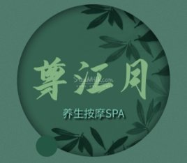 尊江月养生按摩SPA