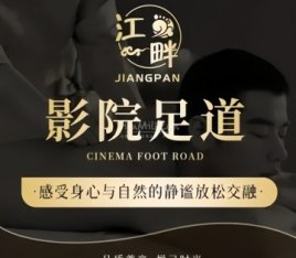 江畔. SPA影院足道