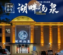 湖畔汤泉休闲汗蒸会馆