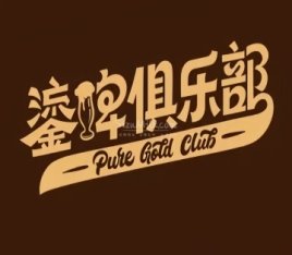 鎏啤俱乐部PURE GOLD CLUB