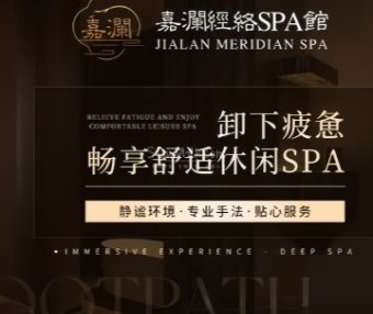 嘉澜·经络spa馆