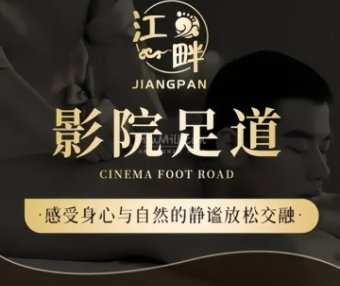 江畔. SPA影院足道