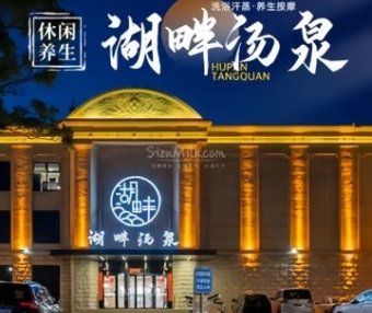 湖畔汤泉休闲汗蒸会馆