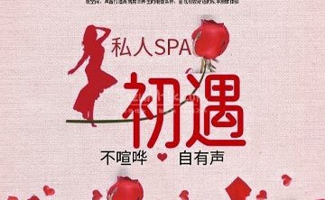 初遇私人SPA