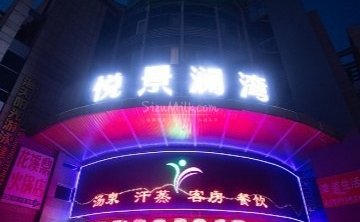悦景澜湾